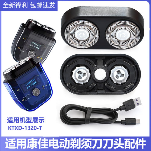 适用康佳剃须刀KTXD-1320-T头部卡门支架刀片刀网架配件充电器线