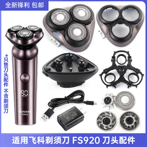 适用飞科剃须刀充电器FS920刀头刀网刀片USB线整体头部底座支架