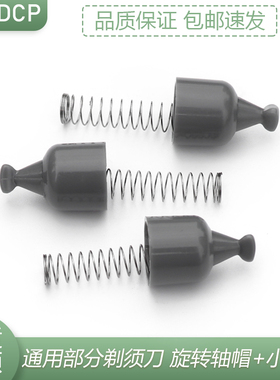 博锐剃须刮胡刀驱动轴配件PS198 PS196 PS197传动旋转轴帽小弹簧