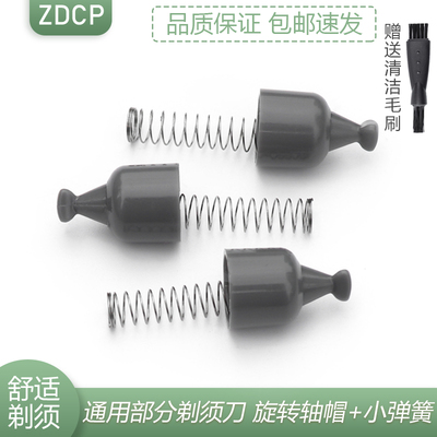 博锐剃须刮胡刀驱动轴配件PS198 PS196 PS197传动旋转轴帽小弹簧