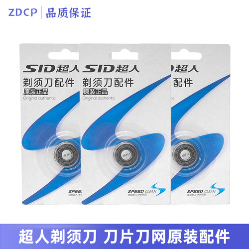 SID/超人三刀头精钢干湿双剃型