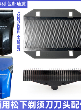 适用Panasonic松下往复式剃须刀ES3833 ESB383刀刃头片网膜架配件