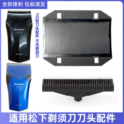 适用Panasonic松下往复式剃须刀ES3833 ESB383刀刃头片网膜架配件
