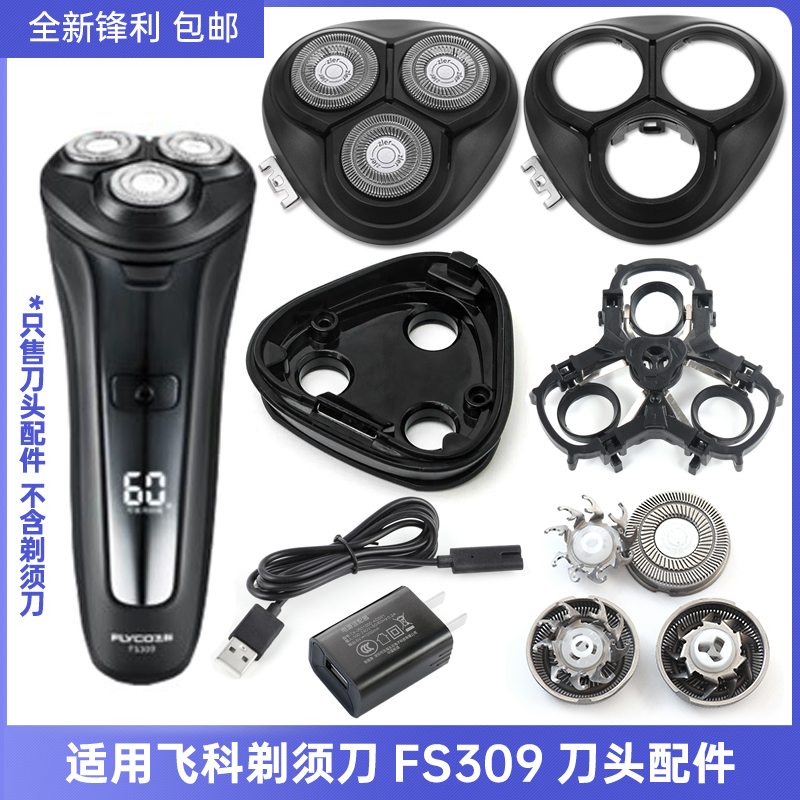 适用 FLYCO飞科FS309 剃须刀三刀头充电线底座刀头盖刀片刀网配件