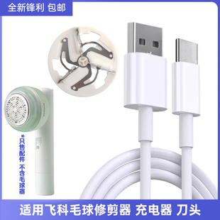 适用飞科FLYCO毛球修剪器USB电源线FR5280 FR5281充电器刀片刀头