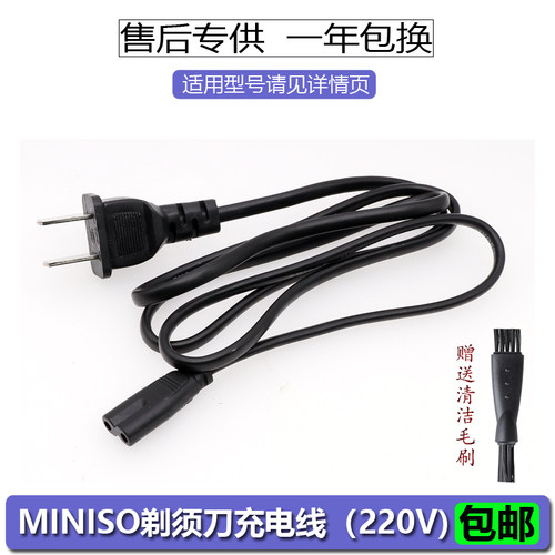 MINISO剃须刀充电器RSCF-8308配件电动刮胡刀电源线220V适配器