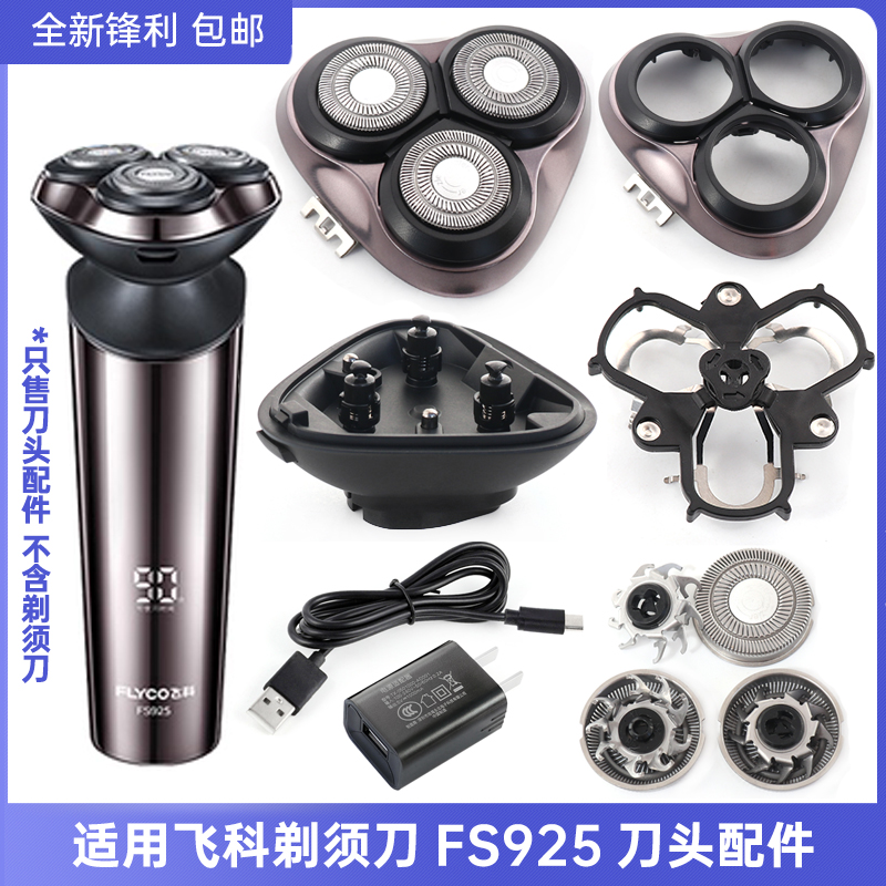 适用飞科剃须刀充电器FS925刀头刀网刀片头盖头部整体头部刀头盖