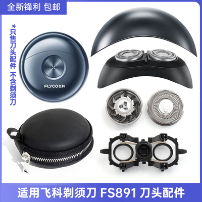 适用飞科两头剃须刀FS891替换刀头刀网刀片头盖头部总成充电器线