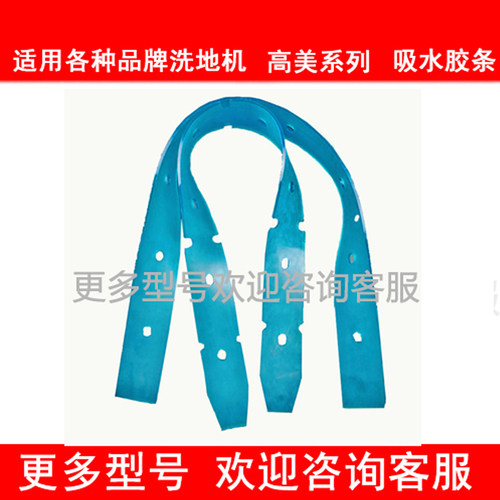 高I美GM50R50洗地机吸水胶条 PU耐油刮水皮条洗地机耗材配件大全