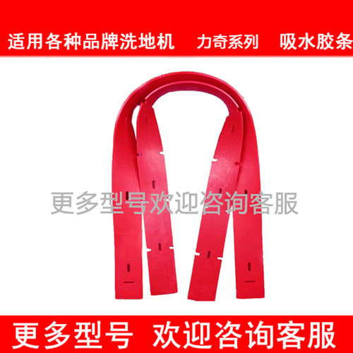 力奇Viper威霸FANG18C洗地机胶条