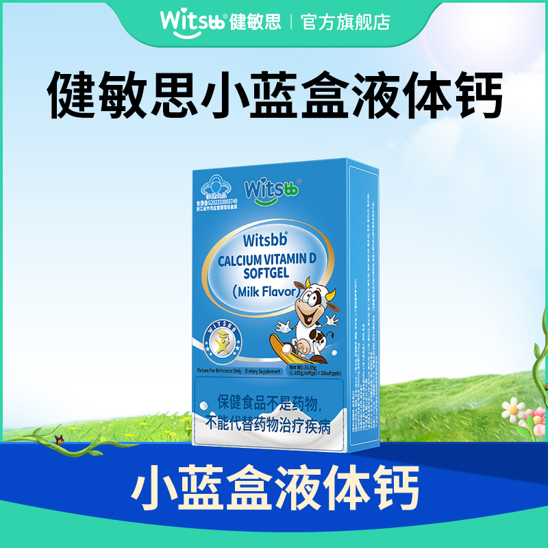 【百补】witsbb健敏思小蓝盒液体钙儿童补钙vd维生素钙*2盒