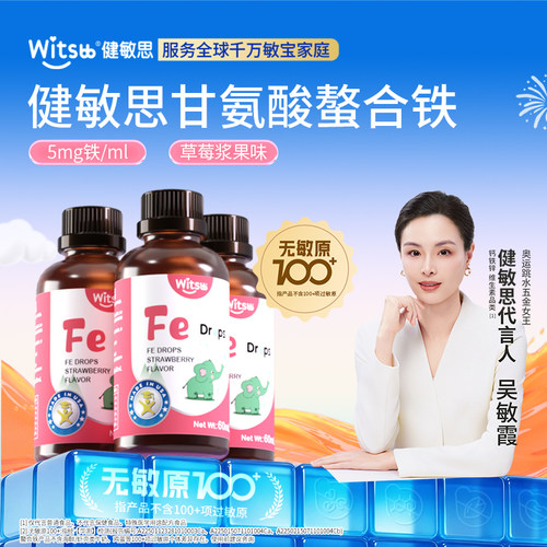 【百补】Witsbb健敏思甘氨酸螯合铁草莓口味液体铁60ml*3瓶