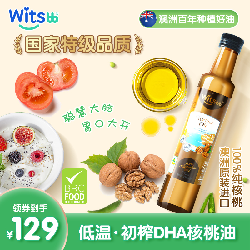 澳洲witsbb健敏思dha核桃油婴幼儿食用辅食油250ml儿童婴儿宝宝油