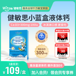 witsbb健敏思小蓝盒液体钙维生素d3儿童青少年vd钙