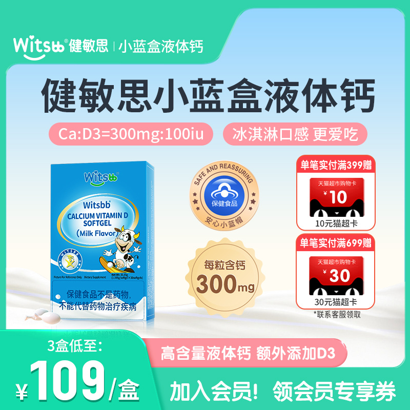 witsbb健敏思小蓝盒液体钙维生素d3儿童青少年vd钙
