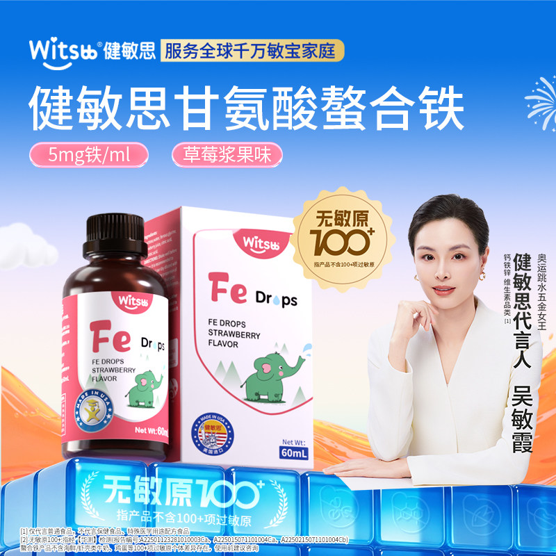 witsbb健敏思甘氨酸螯合铁草莓口味vc美国进口60ml液体铁图片