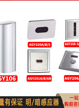公共厕所大小便池感应器配件蹲便器尿斗全自动冲水器阀AGY206A/B