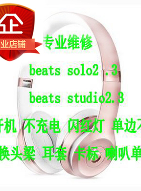 beats耳机维修 solo2 录音师3耳机维修 beatsx耳机 蓝牙耳机维修