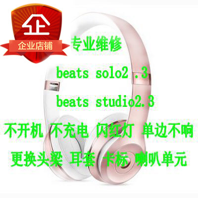 beats耳机维修 solo2 录音师3耳机维修 beatsx耳机 蓝牙耳机维修