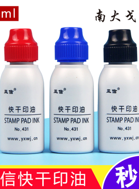 戈德亚信印油红色速干渗透蓝色黑色快干原子印泥印油财务办公用品印章用油墨非光敏印油40ml