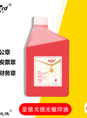 亚信戈德光敏印油大桶红色快干红蓝黑紫色光敏章油墨印章油办公用品印油1000ml速干