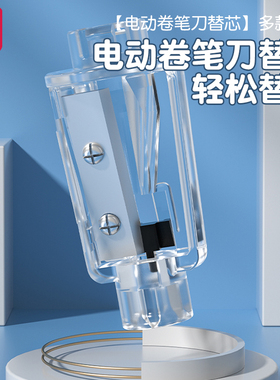 电动卷笔刀替芯电动削笔器可换刀芯替芯68670/68659A/68659/68658A/68665/VA3/VA658削笔器刀架转笔刀片