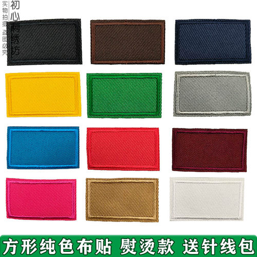 小号方形刺绣布贴纯色图案补丁贴