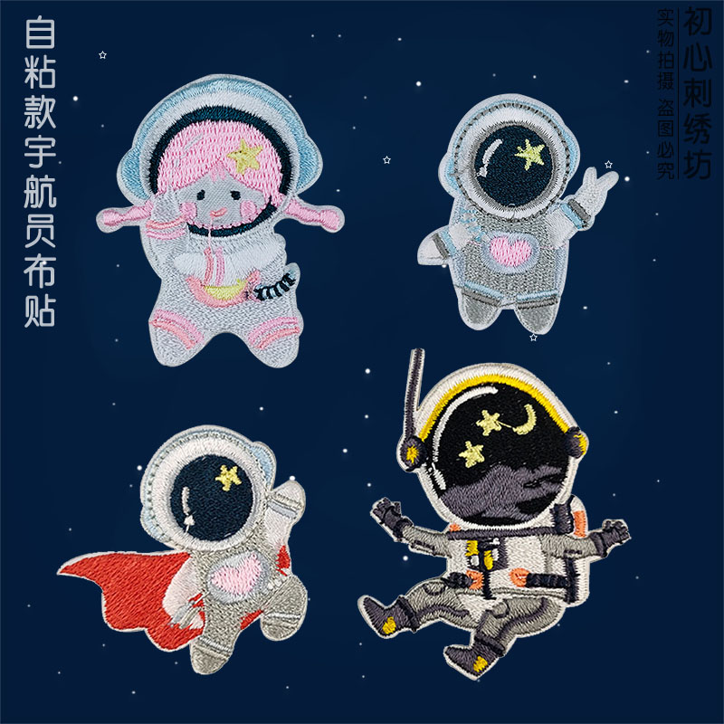 宇航员刺绣布贴自粘衣服裤子补丁贴羽绒服破洞修补贴 diy装饰贴布