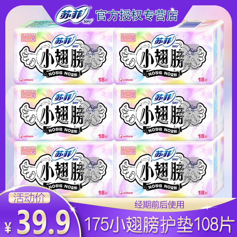 苏菲卫生巾小翅膀护垫迷你巾女整箱柔棉护翼型175官网旗舰店108片