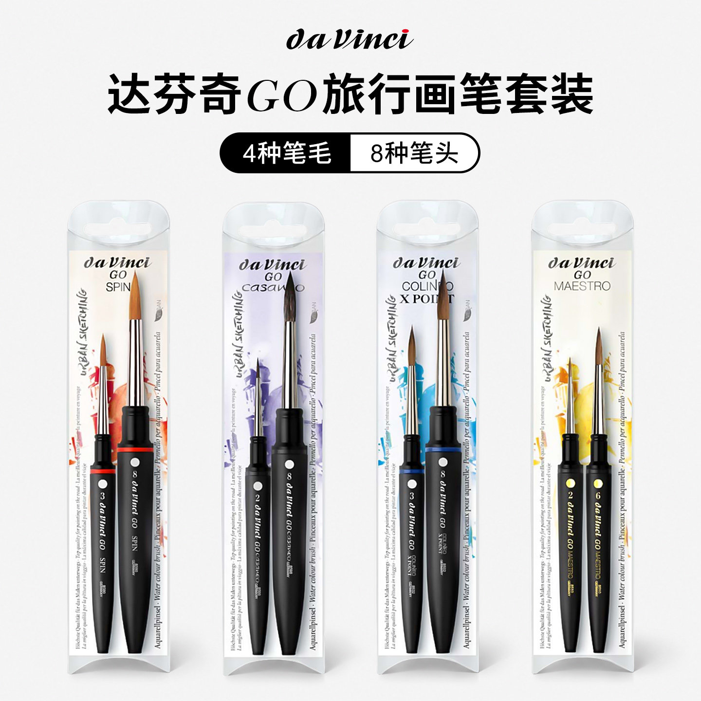 德国达芬奇davinci旅行便携装软头水彩画笔工具套装单支勾线笔美术专用颜料绘画画笔