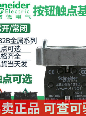 施耐德按钮基座触点ZB2BZ101C