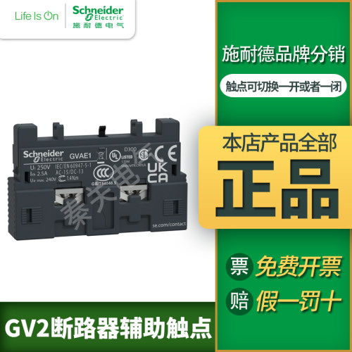 施耐德 电动机保护器断路器GVAE1辅助触头一开或一闭GV-AE1