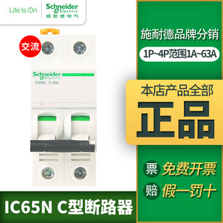 施耐德正品IC65N小型家用断路器C10A空气开关1P2P3P4P空开16A63A