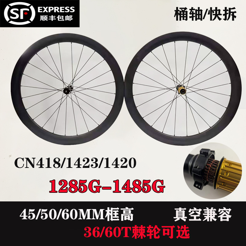 【1285克】45/50/60碳纤维轮组