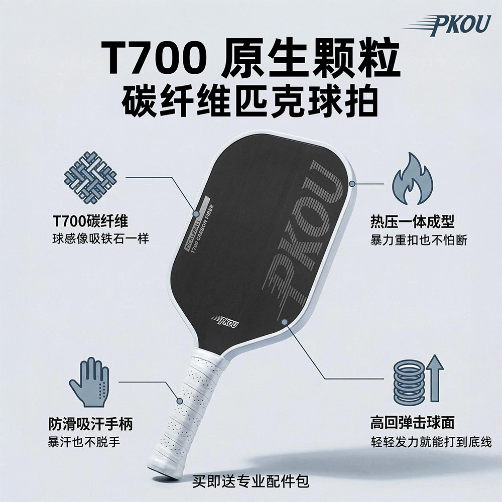 PKOUT700碳纤维专业磨砂匹克球拍