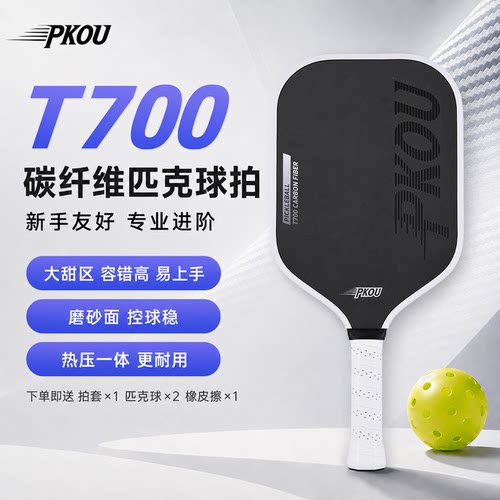 PKOU匹克球拍T700碳纤维大甜区