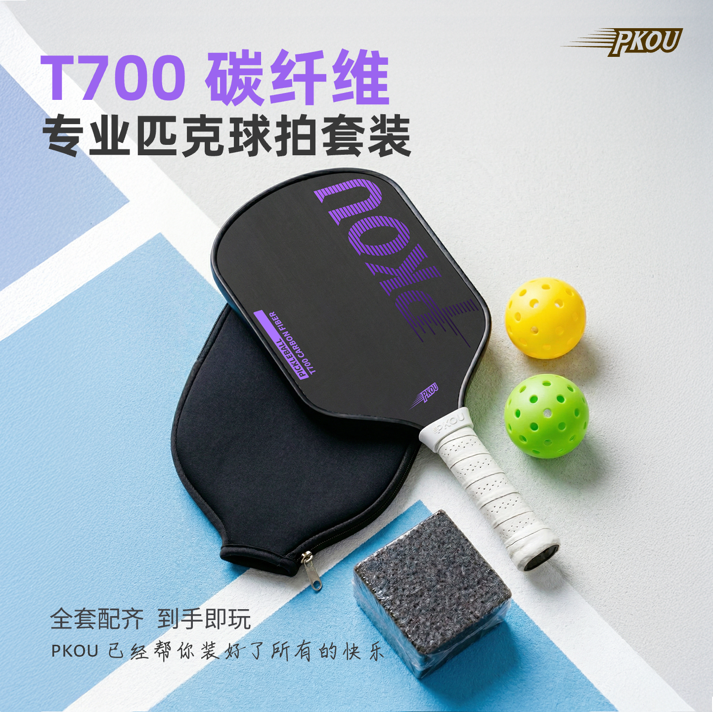 PKOUT700碳纤维磨砂匹克球拍