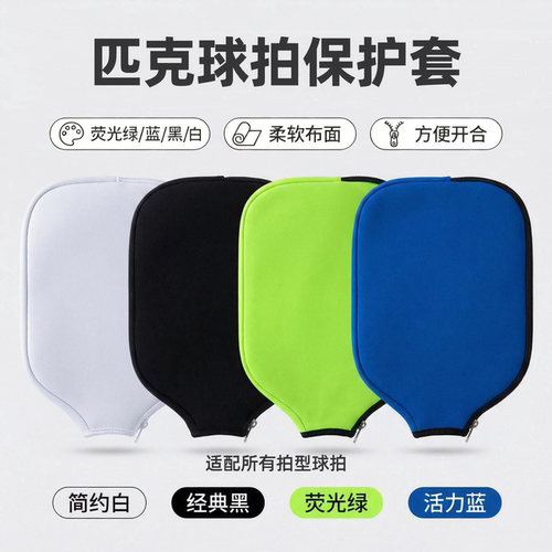 匹克球拍套防刮耐磨Pickleball