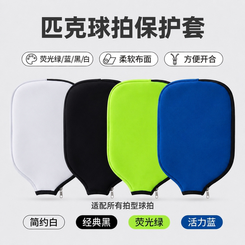 匹克球拍套防刮耐磨Pickleball