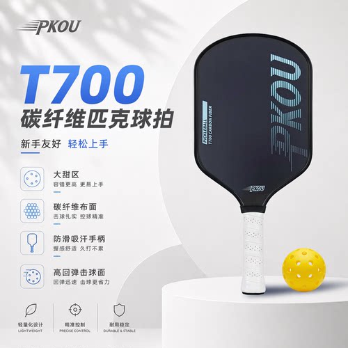 PKOUT700碳纤维专业匹克球拍