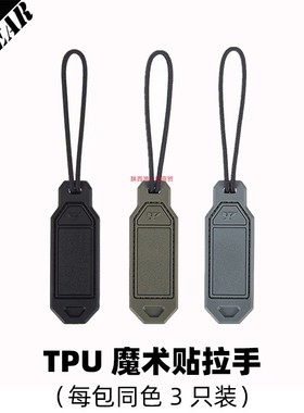 PSIGEAR快取小揪揪TPU魔术贴拉手PS06045背包配件