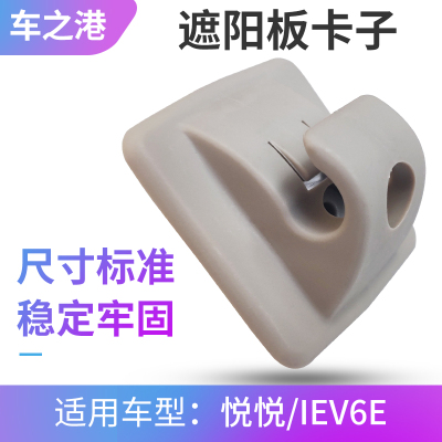江淮悦悦/IEV6E/E10X遮阳板卡子