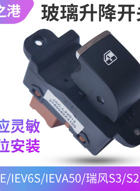 江淮IEV6E/6S/7S/S3升降器开关