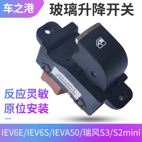 江淮IEV6E/6S/7S/S3升降器开关