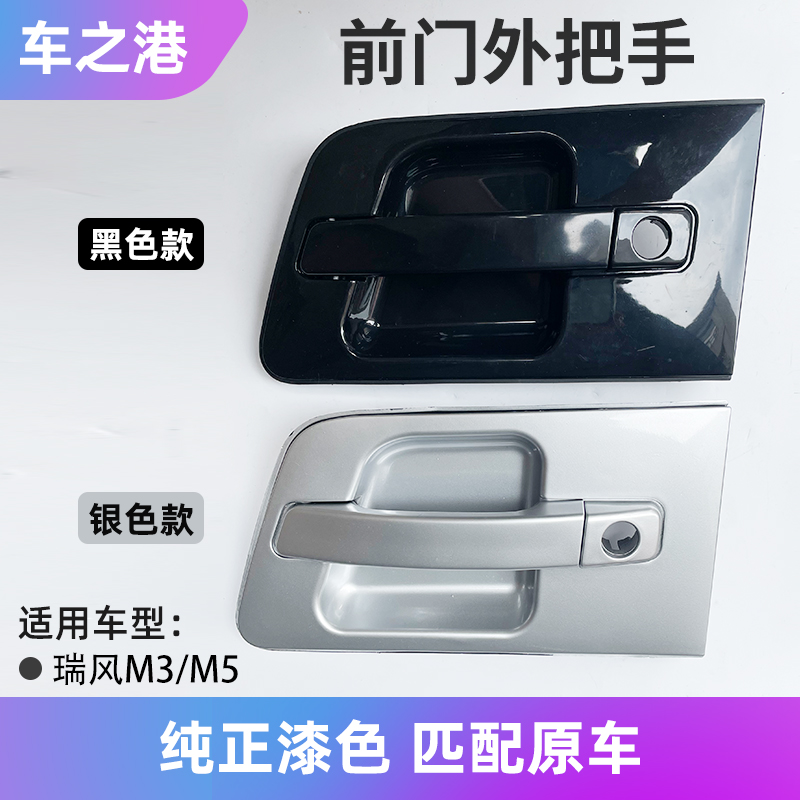 瑞风M5/和畅/M3前门外把手总成