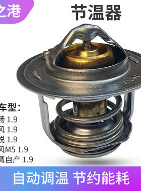 适配江淮1.9瑞风节温器柴油和畅瑞鹰瑞风M5发动机恒温器节温器