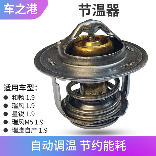 适配江淮1.9瑞风节温器柴油和畅瑞鹰瑞风M5发动机恒温器节温器
