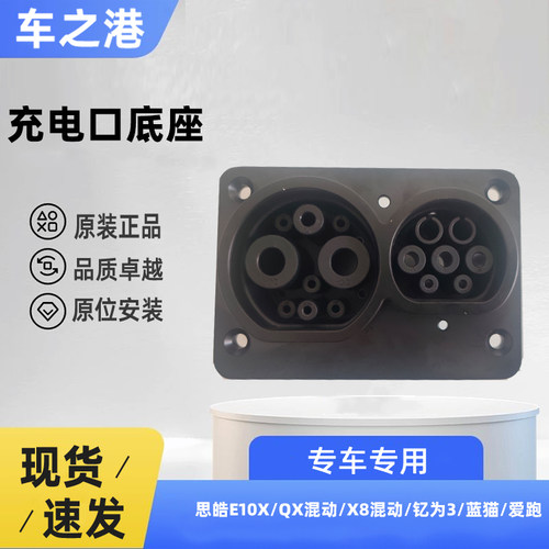 E10X/X8/QX/钇为3爱跑充电口底座