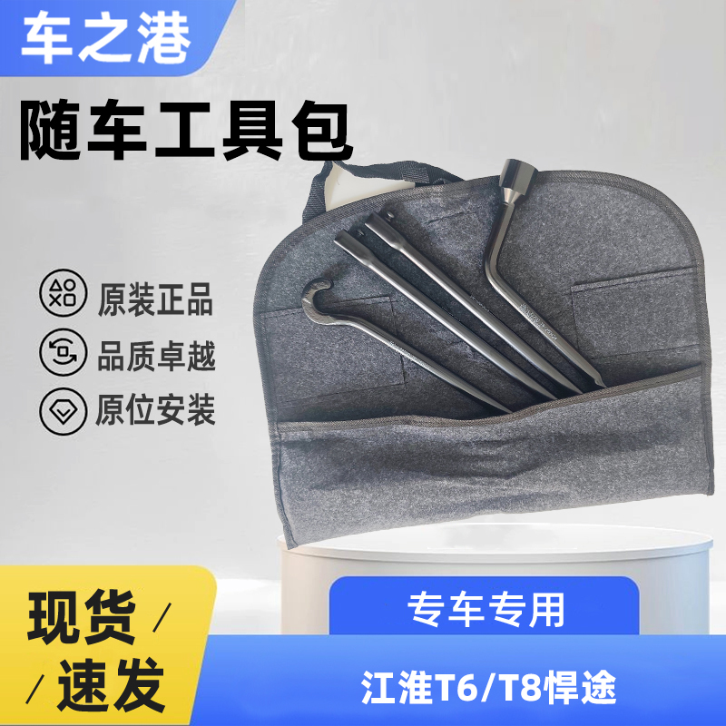 江淮帅铃T6/T8悍途随车工具包