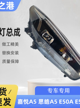 江淮嘉悦A5/IC5/E50A/曜大灯总成